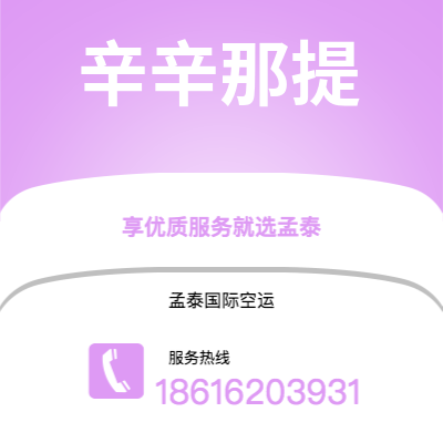 磐石市到辛辛那提空运公司|磐石市至美国辛辛那提航空运输2