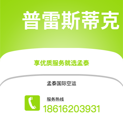 白山市到普雷斯蒂克空运公司|白山市至英国普雷斯蒂克航空运输2