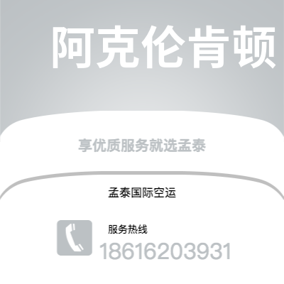 磐石市到阿克伦肯顿空运公司|磐石市至美国阿克伦肯顿航空运输2