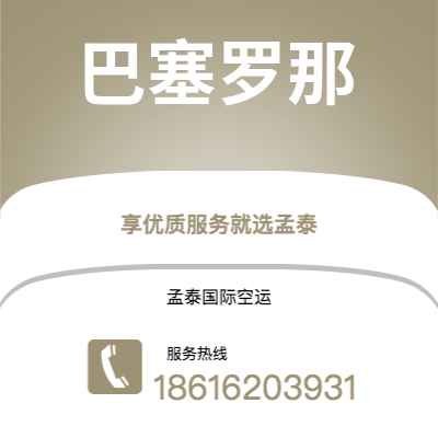 白山市到巴塞罗那空运公司|白山市至西班牙巴塞罗那航空运输2