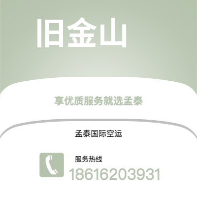 弥勒市到旧金山空运公司|弥勒市至美国旧金山航空运输2