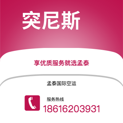 弥勒市到突尼斯空运公司|弥勒市至突尼斯突尼斯航空运输2