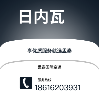 磐石市到日内瓦空运公司|磐石市至瑞士日内瓦航空运输2