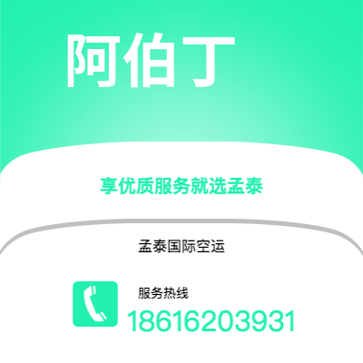 磐石市到阿伯丁空运公司|磐石市至英国阿伯丁航空运输2