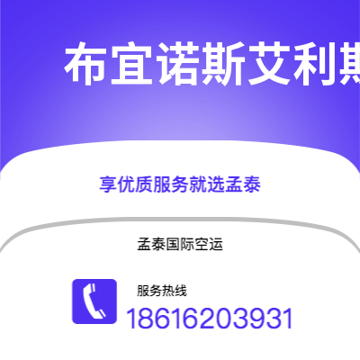 磐石市到布宜诺斯艾利斯空运公司|磐石市至阿根廷布宜诺斯艾利斯航空运输2