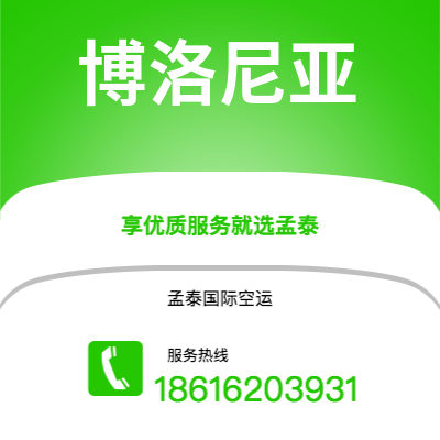 磐石市到博洛尼亚空运公司|磐石市至意大利博洛尼亚航空运输2