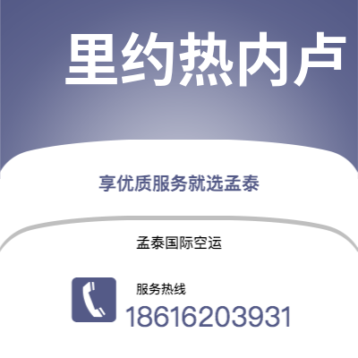 弥勒市到里约热内卢空运公司|弥勒市至巴西里约热内卢航空运输2