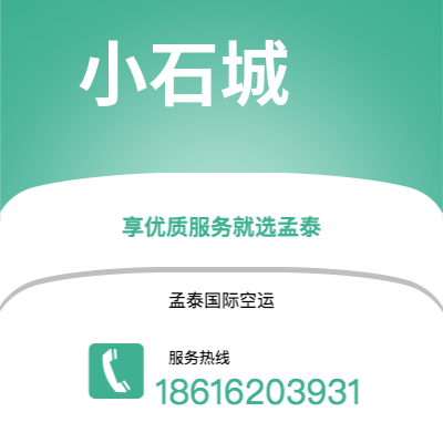 舒兰市到小石城空运公司|舒兰市至美国小石城航空运输2