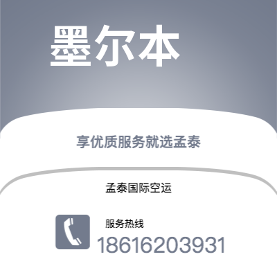 磐石市到墨尔本空运公司|磐石市至澳大利亚墨尔本航空运输2