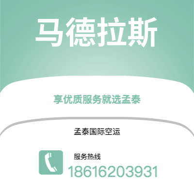 磐石市到马德拉斯空运公司|磐石市至印度马德拉斯航空运输2