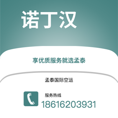 磐石市到诺丁汉空运公司|磐石市至英国诺丁汉航空运输2