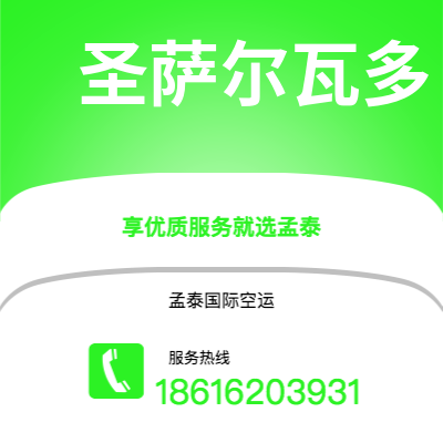 磐石市到圣萨尔瓦多空运公司|磐石市至萨尔瓦多圣萨尔瓦多航空运输2