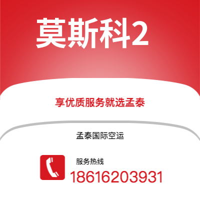 磐石市到莫斯科2空运公司|磐石市至俄罗斯莫斯科2航空运输2