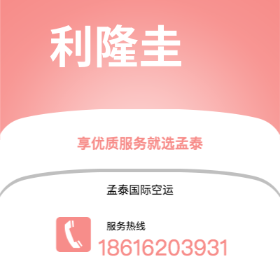 磐石市到利隆圭空运公司|磐石市至马拉维利隆圭航空运输2