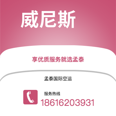 磐石市到威尼斯空运公司|磐石市至意大利威尼斯航空运输2