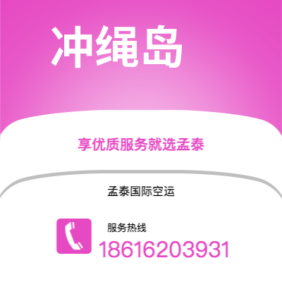 磐石市到冲绳岛空运公司|磐石市至日本冲绳岛航空运输2