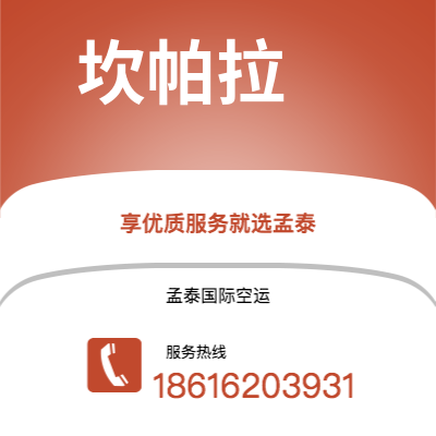 磐石市到坎帕拉空运公司|磐石市至乌干达坎帕拉航空运输2