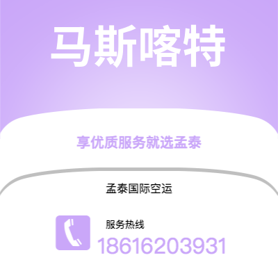 磐石市到马斯喀特空运公司|磐石市至阿曼马斯喀特航空运输2