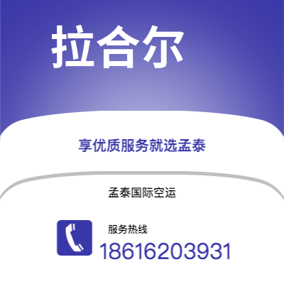 磐石市到拉合尔空运公司|磐石市至巴基斯坦拉合尔航空运输2