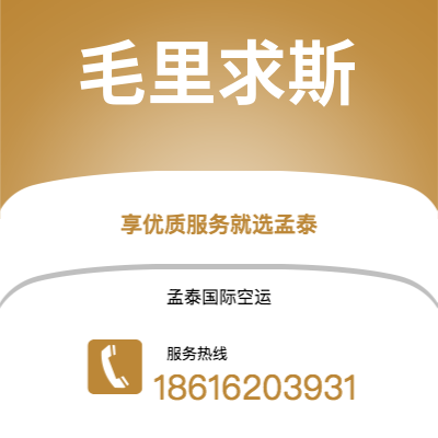 磐石市到毛里求斯空运公司|磐石市至毛里求斯毛里求斯航空运输2
