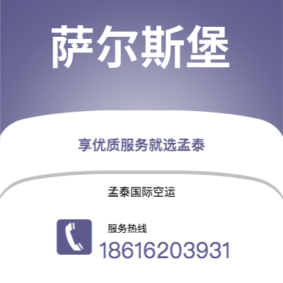 磐石市到萨尔斯堡空运公司|磐石市至奥地利萨尔斯堡航空运输2
