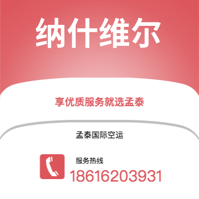 舒兰市到纳什维尔空运公司|舒兰市至美国纳什维尔航空运输2