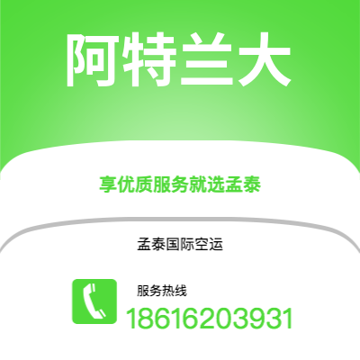 舒兰市到阿特兰大空运公司|舒兰市至美国阿特兰大航空运输2