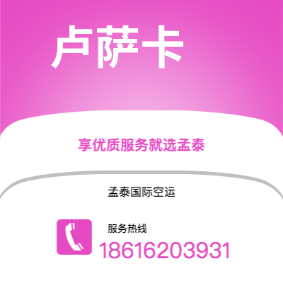 磐石市到卢萨卡空运公司|磐石市至赞比亚卢萨卡航空运输2