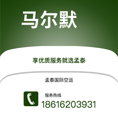 磐石市到马尔默空运公司|磐石市至瑞典马尔默航空运输2