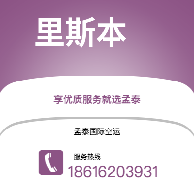 磐石市到里斯本空运公司|磐石市至葡萄牙里斯本航空运输2