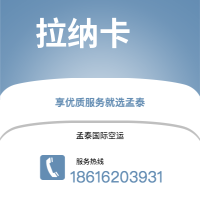 磐石市到拉纳卡空运公司|磐石市至塞浦路斯拉纳卡航空运输2