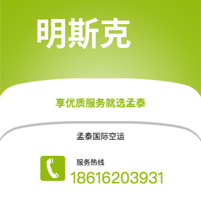 磐石市到明斯克空运公司|磐石市至白俄罗斯明斯克航空运输2