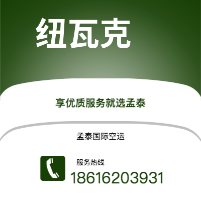 舒兰市到纽瓦克空运公司|舒兰市至美国纽瓦克航空运输2