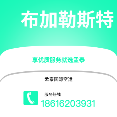 磐石市到布加勒斯特空运公司|磐石市至罗马尼亚布加勒斯特航空运输2