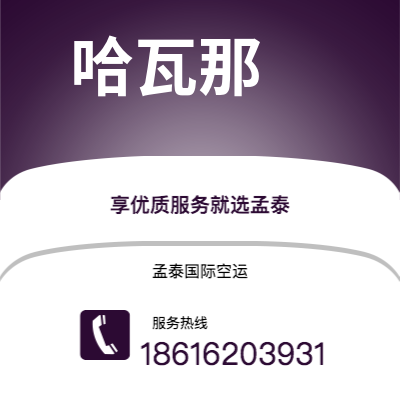 舒兰市到哈瓦那空运公司|舒兰市至古巴哈瓦那航空运输2