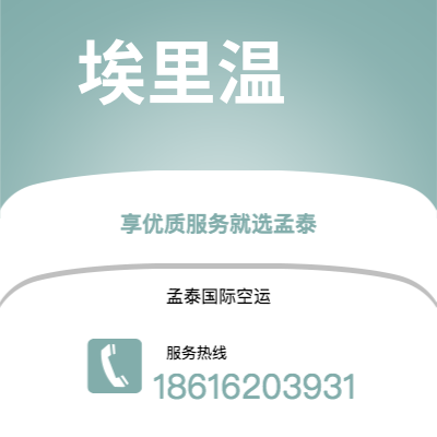 舒兰市到埃里温空运公司|舒兰市至亚美尼亚埃里温航空运输2