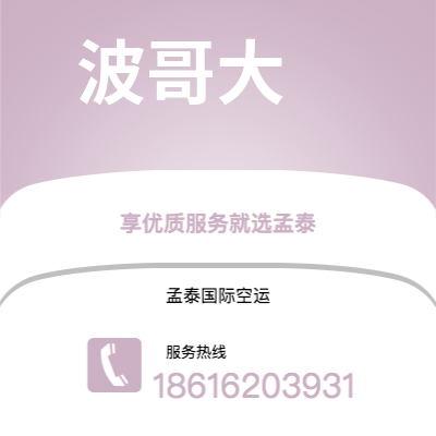 舒兰市到波哥大空运公司|舒兰市至哥伦比亚波哥大航空运输2