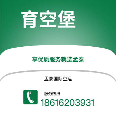 蛟河市到育空堡空运公司|蛟河市至美国育空堡航空运输2