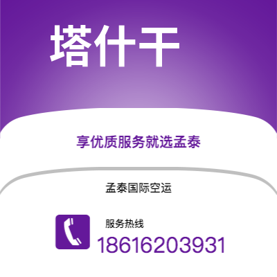 舒兰市到塔什干空运公司|舒兰市至乌兹别克斯坦塔什干航空运输2