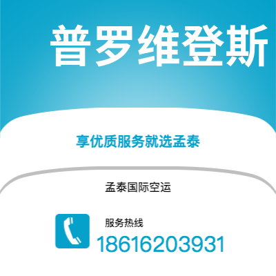 弥勒市到普罗维登斯空运公司|弥勒市至美国普罗维登斯航空运输2