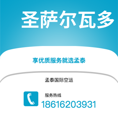 舒兰市到圣萨尔瓦多空运公司|舒兰市至萨尔瓦多圣萨尔瓦多航空运输2