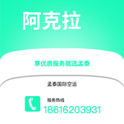 舒兰市到阿克拉空运公司|舒兰市至加纳阿克拉航空运输2