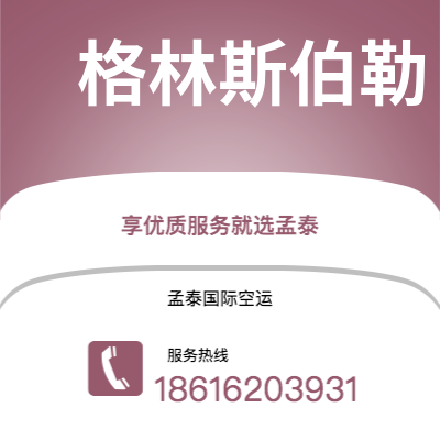 弥勒市到格林斯伯勒空运公司|弥勒市至美国格林斯伯勒航空运输2