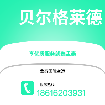 舒兰市到贝尔格莱德空运公司|舒兰市至南斯拉夫贝尔格莱德航空运输2