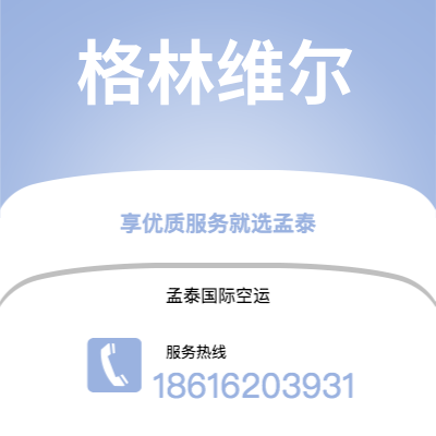 蛟河市到格林维尔空运公司|蛟河市至美国格林维尔航空运输2