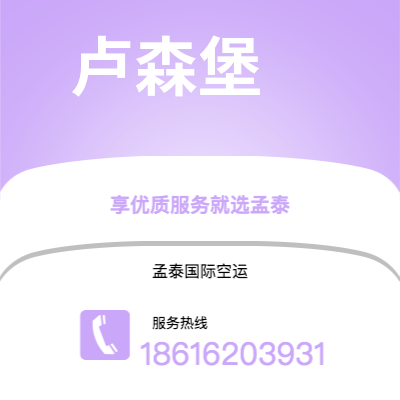 舒兰市到卢森堡空运公司|舒兰市至卢森堡卢森堡航空运输2