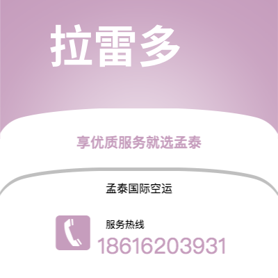 蛟河市到拉雷多空运公司|蛟河市至美国拉雷多航空运输2