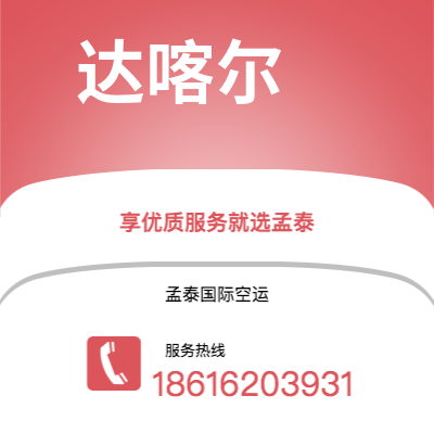 舒兰市到达喀尔空运公司|舒兰市至塞内加尔达喀尔航空运输2