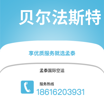 舒兰市到贝尔法斯特空运公司|舒兰市至北爱尔兰贝尔法斯特航空运输2