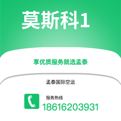 舒兰市到莫斯科1空运公司|舒兰市至俄罗斯莫斯科1航空运输2